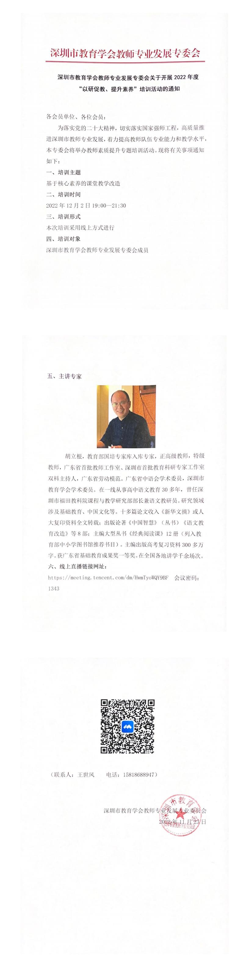 深圳市LD乐动·体育教师专业发展专委会关于开展2022年度“以研促教、提升素养”培训活动的通知_0.jpg